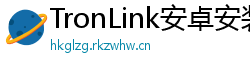 TronLink安卓安装包下载